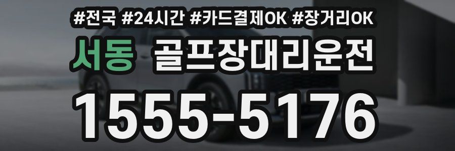 서동 골프장대리운전