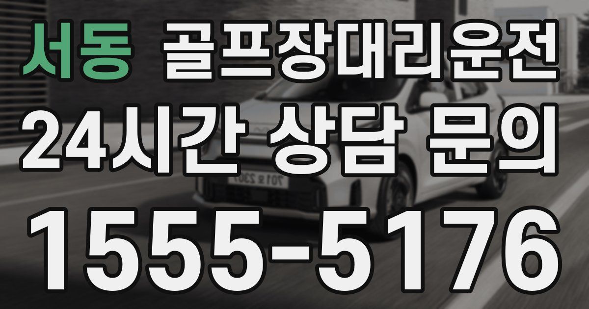 골프장대리운전 서비스