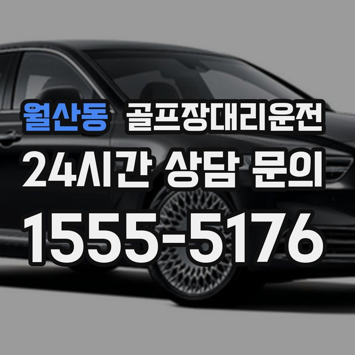 월산동 골프장대리운전 라운드 후 숙소와 식당 순차 이동