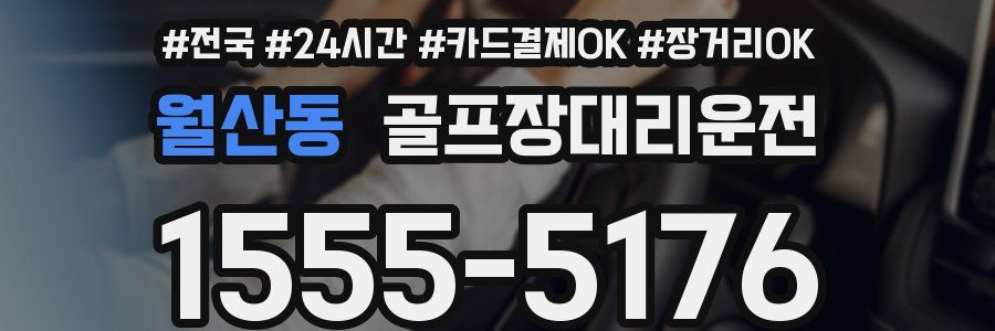 월산동 골프장대리운전