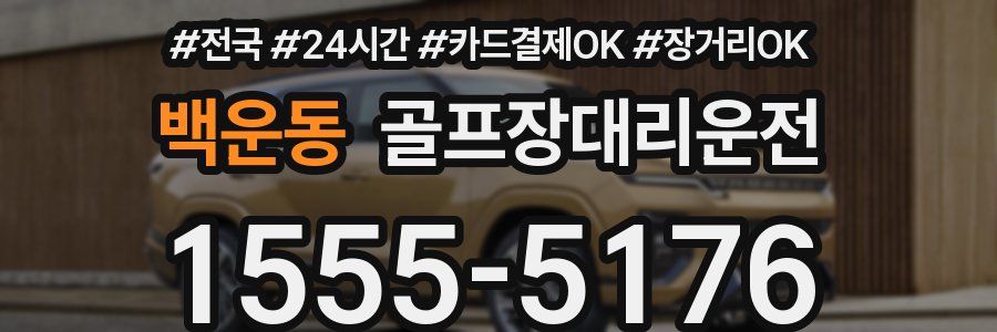 백운동 골프장대리운전