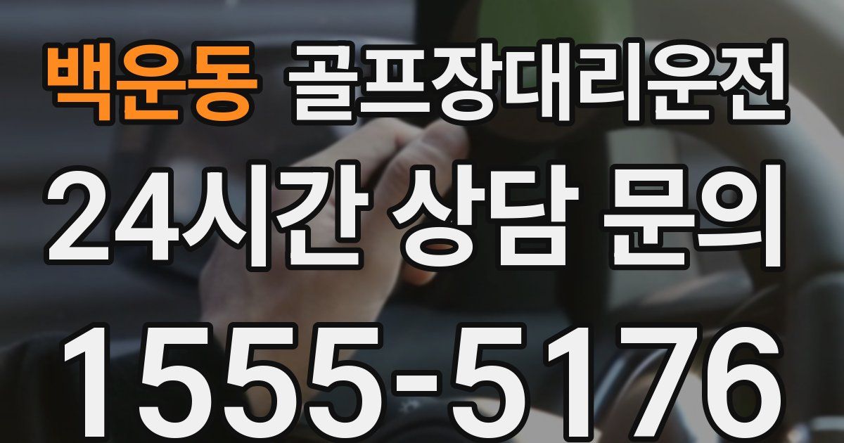 골프장대리운전 서비스