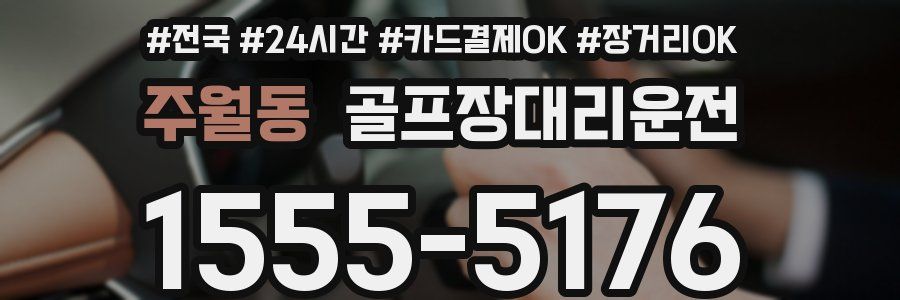 주월동 골프장대리운전