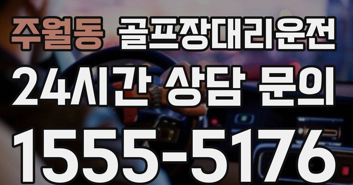 골프장대리운전 서비스