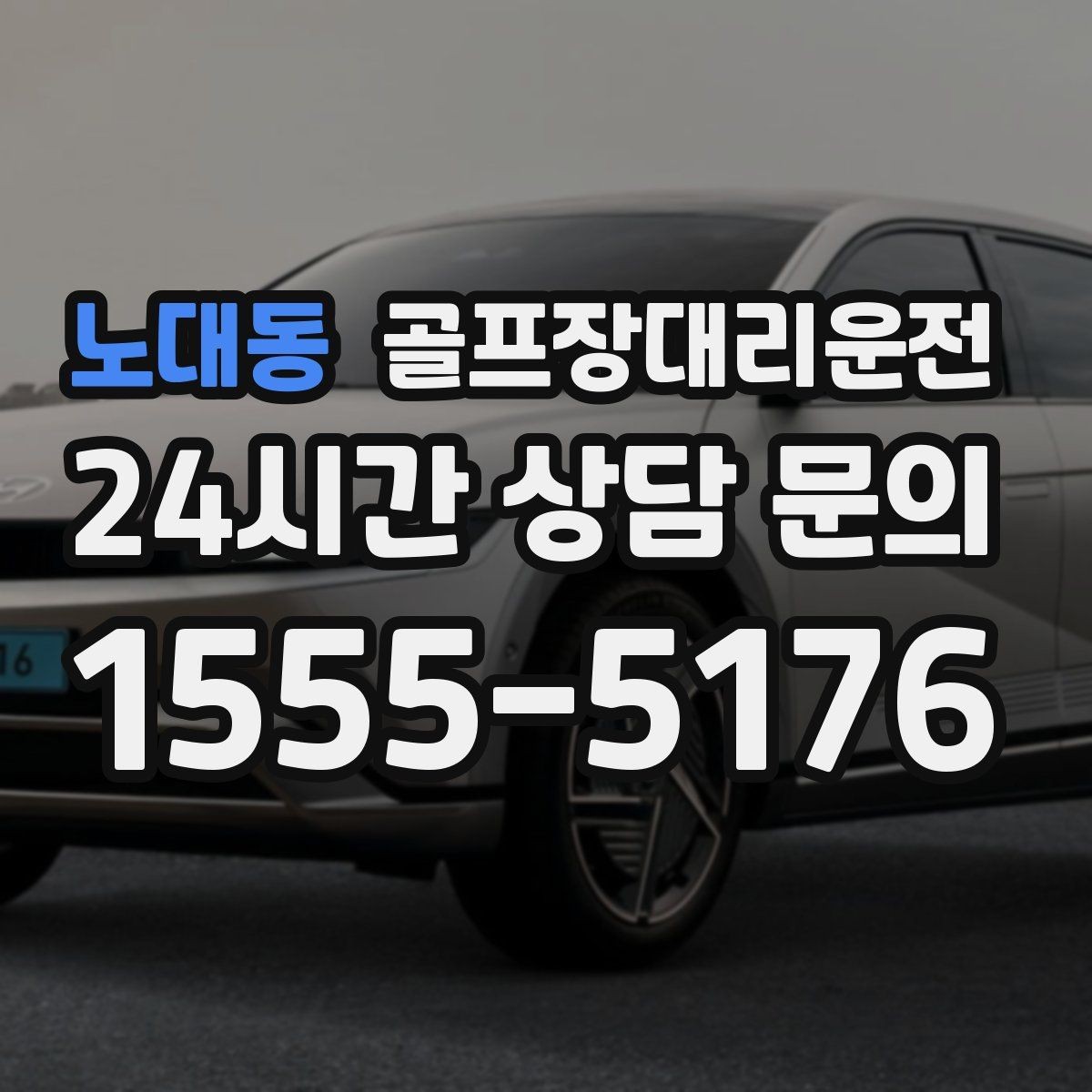 노대동 골프장대리운전 팀원 각각 다른 목적지로 분산 하차