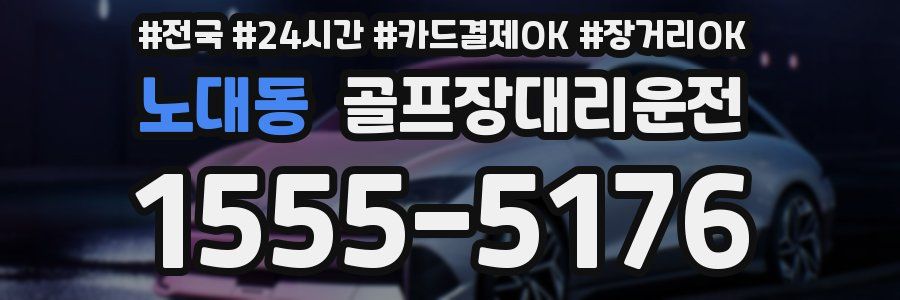노대동 골프장대리운전