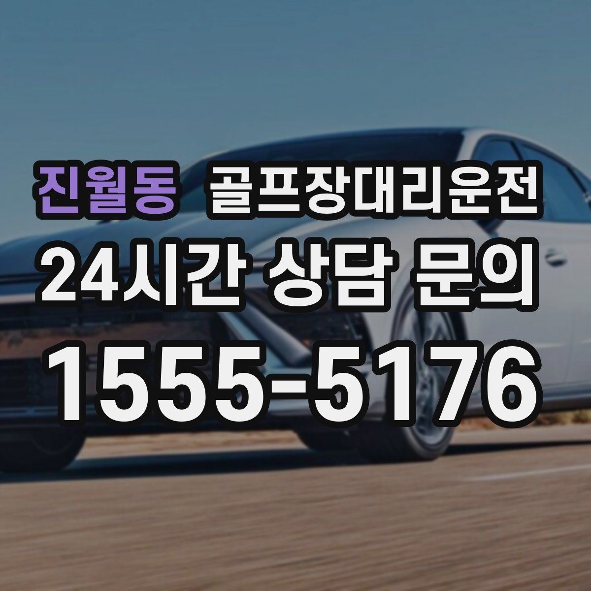 진월동 골프장대리운전 여러 목적지로 갈라지는 팀의 분산 하차