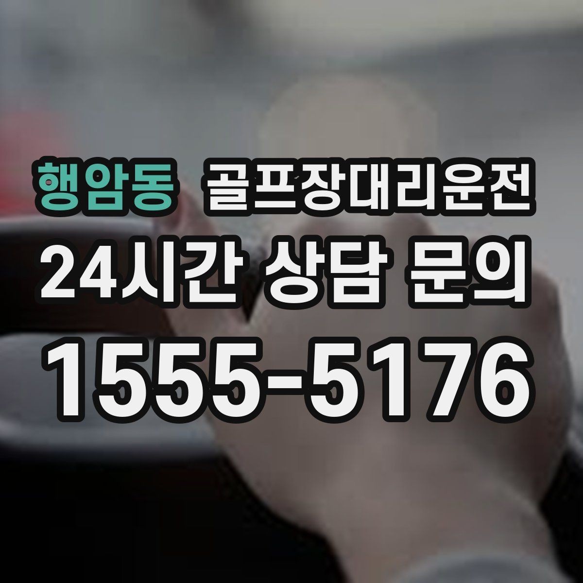 행암동 골프장대리운전 공사 통제 구간을 피해 지각 없는 도착