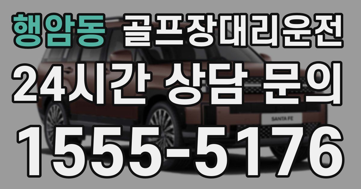 골프장대리운전 서비스