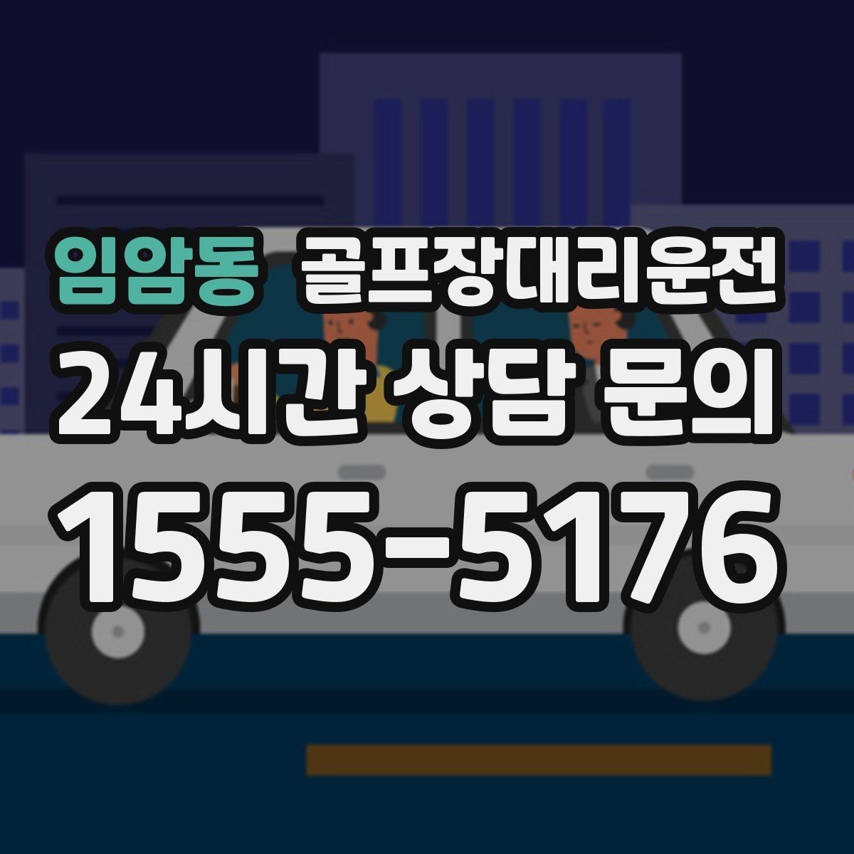 임암동 골프장대리운전 라운드 연장 시각에 맞춘 배차 조정