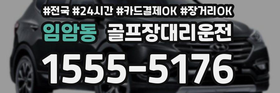 임암동 골프장대리운전