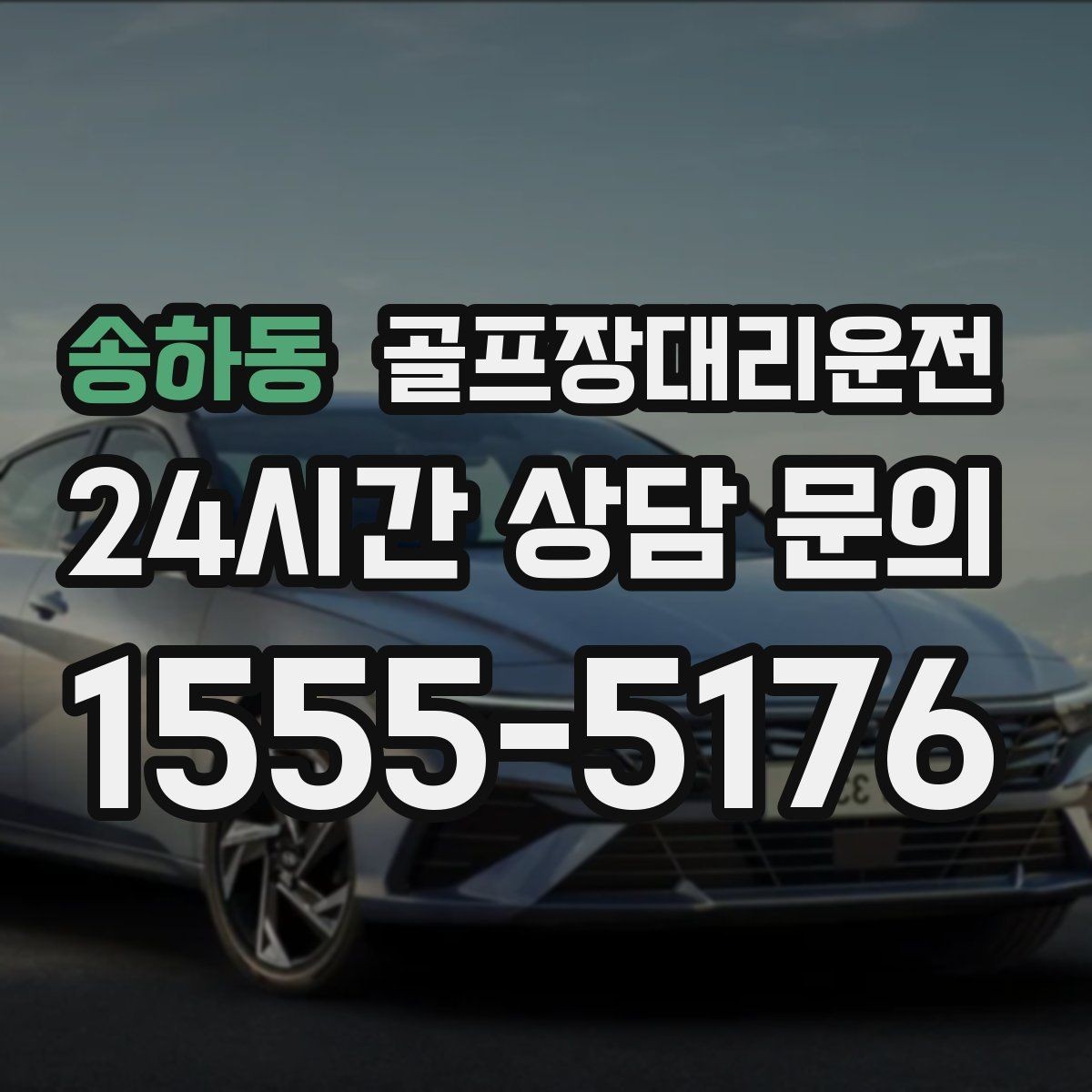 송하동 골프장대리운전 혼잡한 클럽하우스를 피하는 스마트 접근