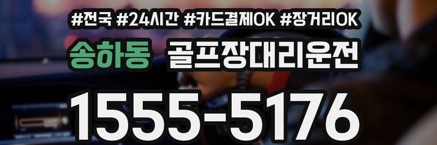 송하동 골프장대리운전