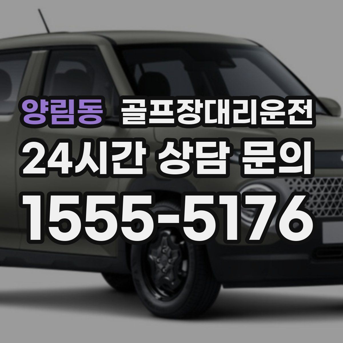 양림동 골프장대리운전 라운드 후 숙소와 식당 순차 이동
