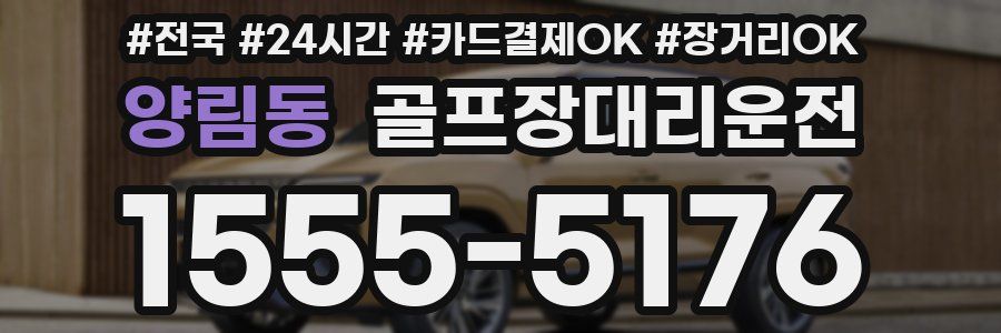 양림동 골프장대리운전