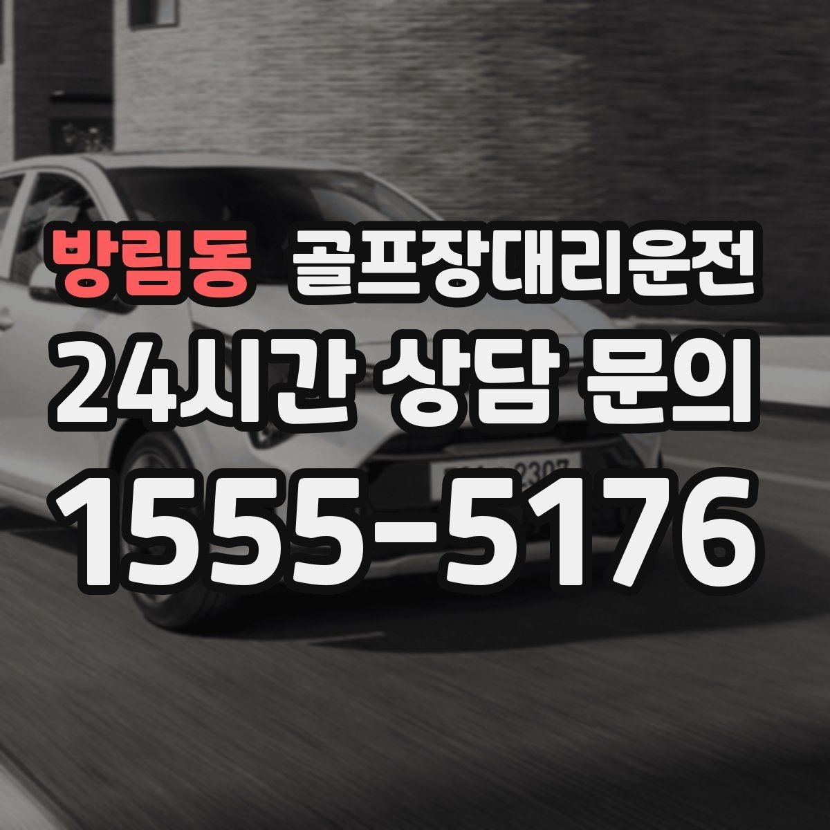 방림동 골프장대리운전 새벽 라운드 집중 시즌에도 변함없는 정확도