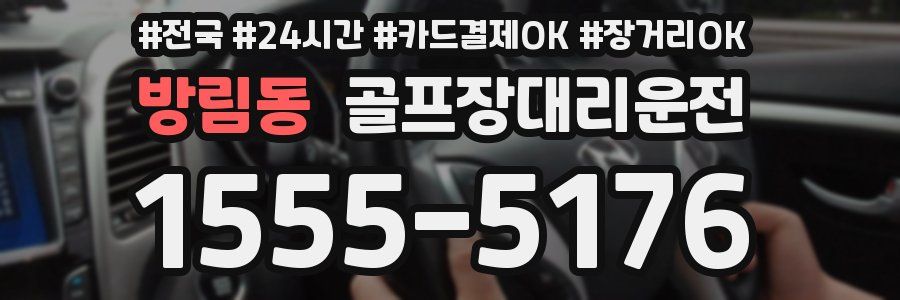 방림동 골프장대리운전
