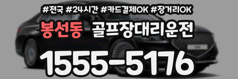 봉선동 골프장대리운전