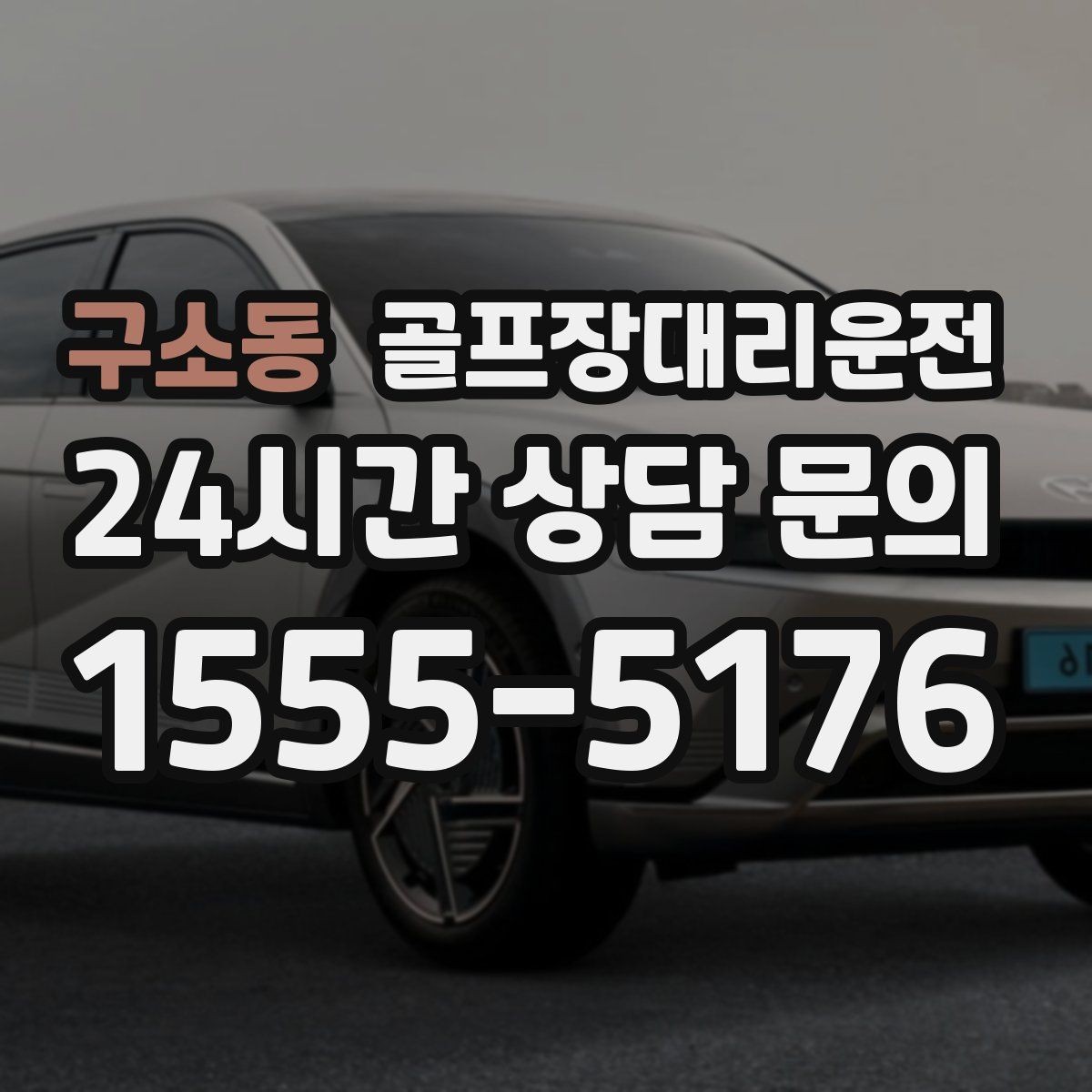 구소동 골프장대리운전 지도와 현장 감각을 합친 경로 선택