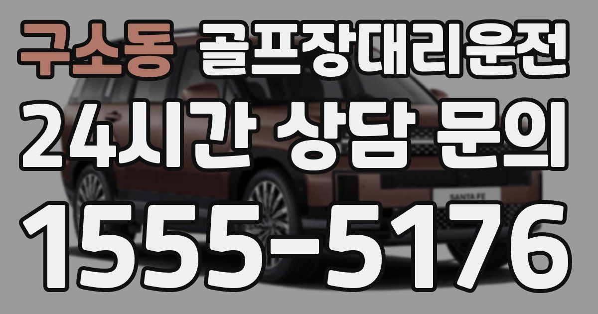 골프장대리운전 서비스