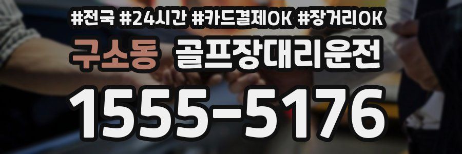 구소동 골프장대리운전
