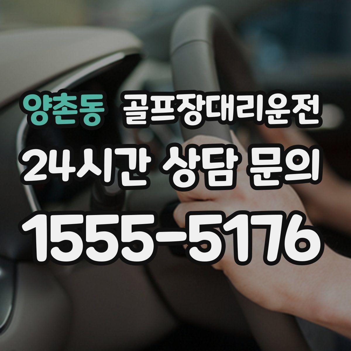 양촌동 골프장대리운전 외곽 코스 원정에도 흔들림 없는 스케줄