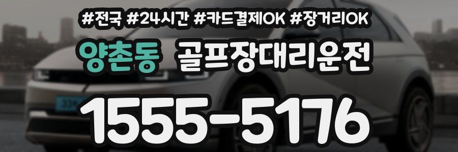 양촌동 골프장대리운전