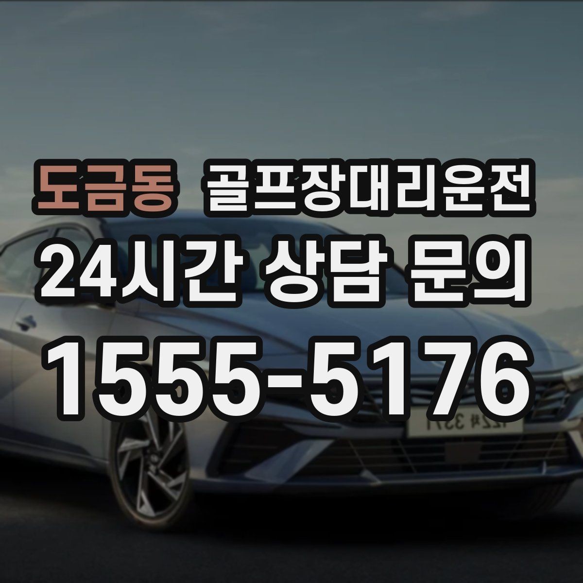 도금동 골프장대리운전 장비가 늘어난 시즌의 안전한 적재와 고정