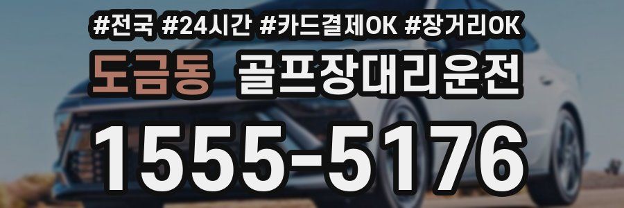 도금동 골프장대리운전