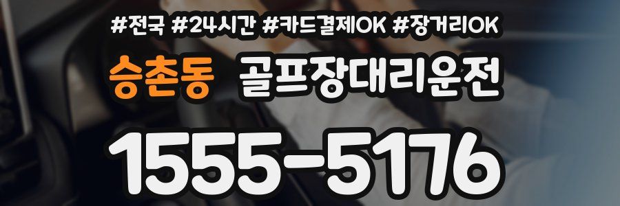 승촌동 골프장대리운전