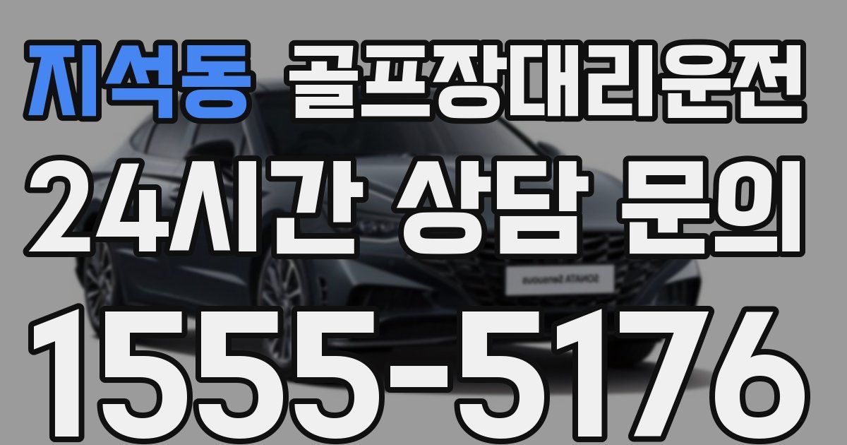 골프장대리운전 서비스