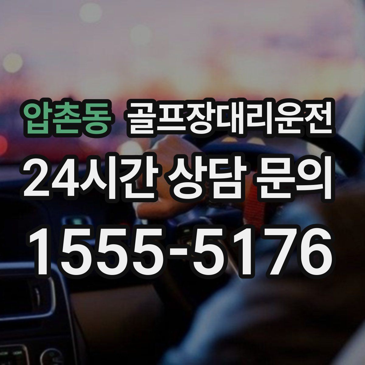 압촌동 골프장대리운전 라운드 후 회동 장소까지 이어지는 경유