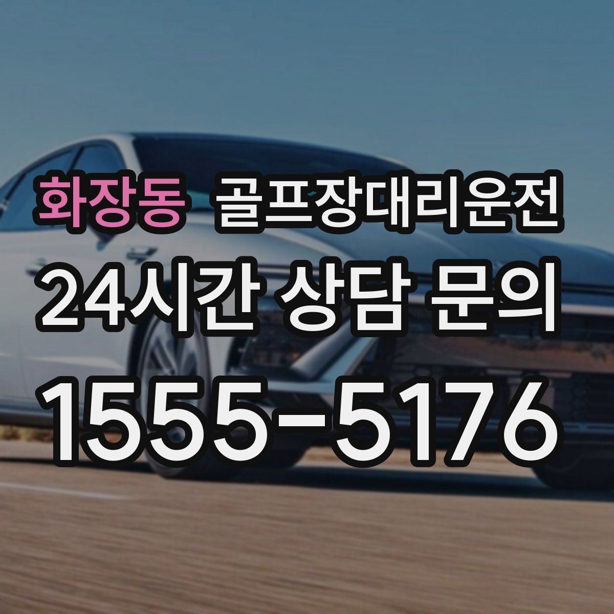 화장동 골프장대리운전 초대권 확인 절차도 익숙한 현장 운영