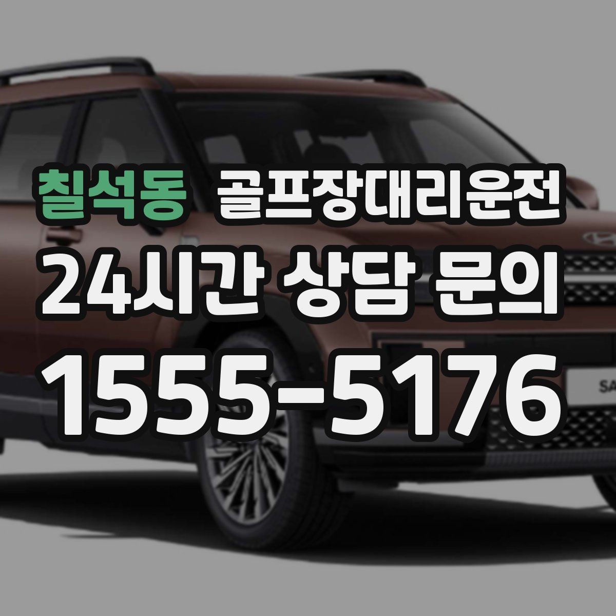 칠석동 골프장대리운전 왕복 예약 확정으로 귀가 걱정 없는 하루