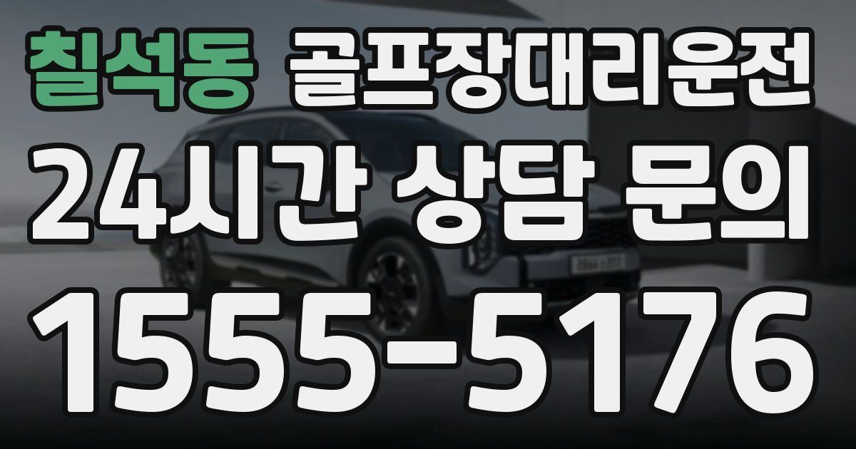 골프장대리운전 서비스