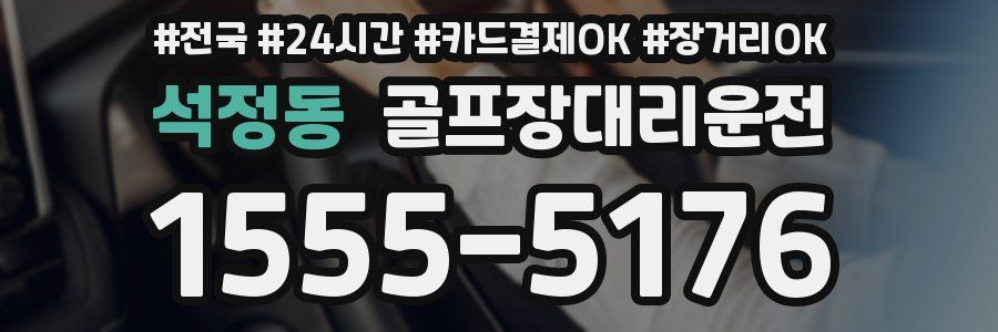 석정동 골프장대리운전