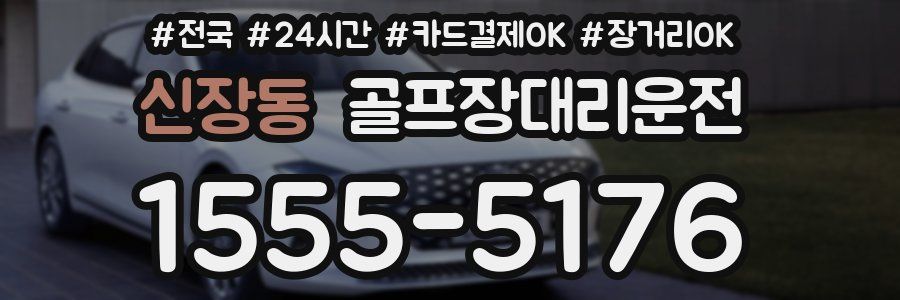 신장동 골프장대리운전