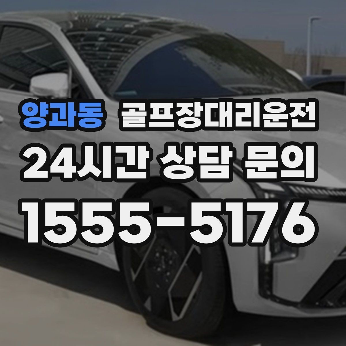 양과동 골프장대리운전 연습장 경유부터 본 코스 이동까지