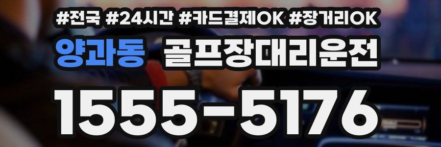 양과동 골프장대리운전