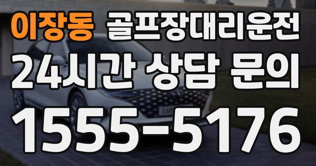 골프장대리운전 서비스