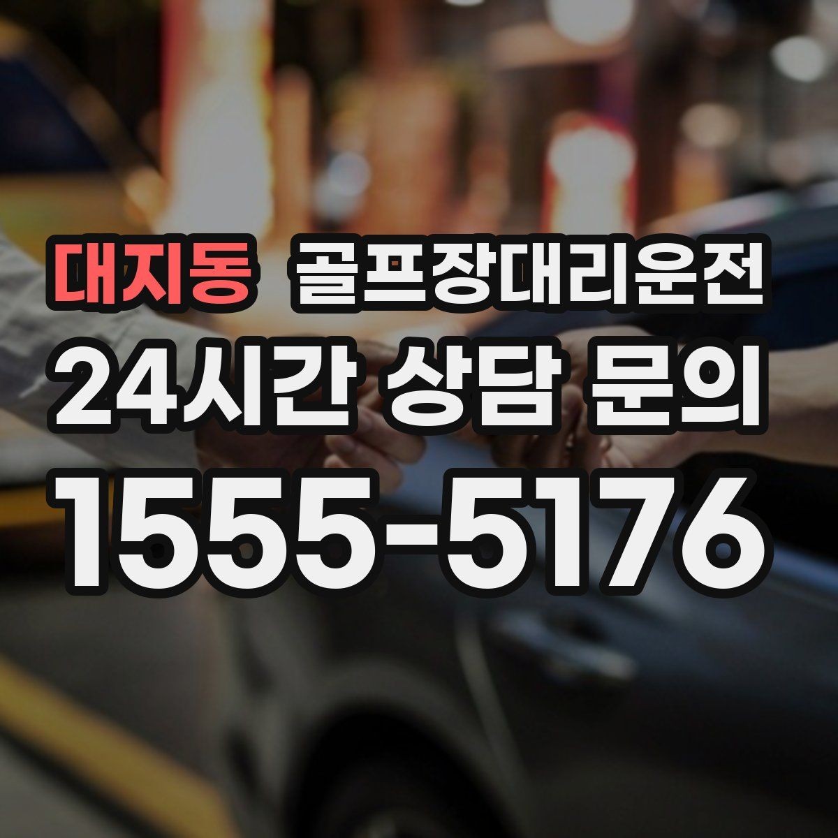 대지동 골프장대리운전 라운드 전 스트레칭 시간을 지키는 도착