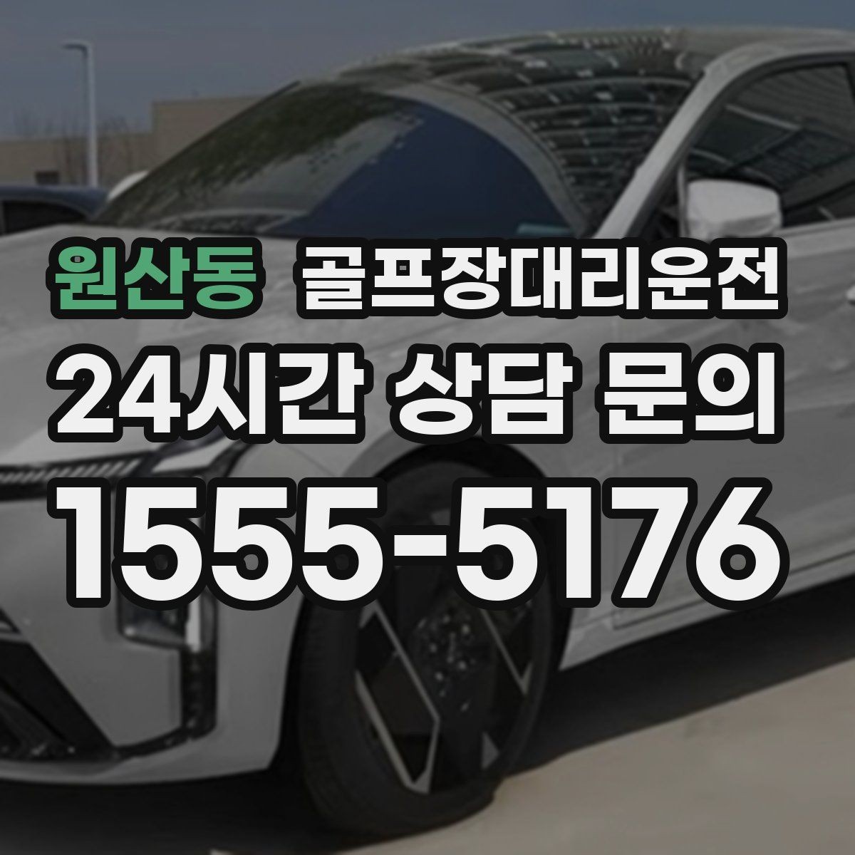 원산동 골프장대리운전 티오프 대기 길어지는 날의 대기 전략
