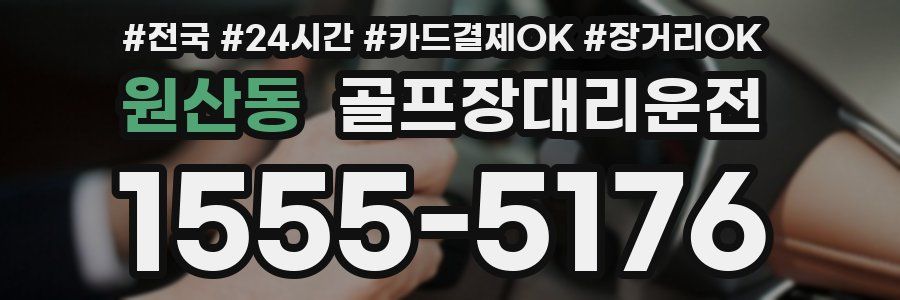 원산동 골프장대리운전