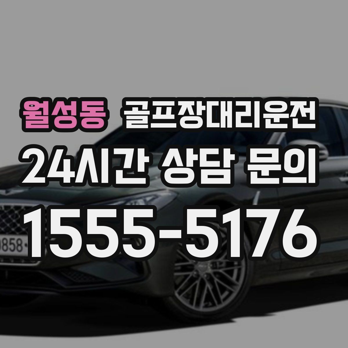 월성동 골프장대리운전 코스 간 거리 차이를 반영한 현실적 시간표