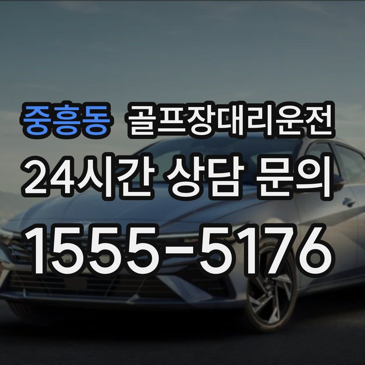 중흥동 골프장대리운전 라운드 후 안전하게 귀가로 하루를 마무리