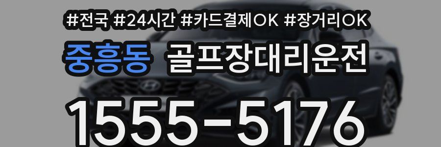 중흥동 골프장대리운전