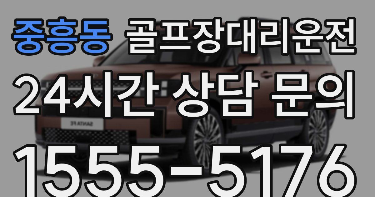 골프장대리운전 서비스