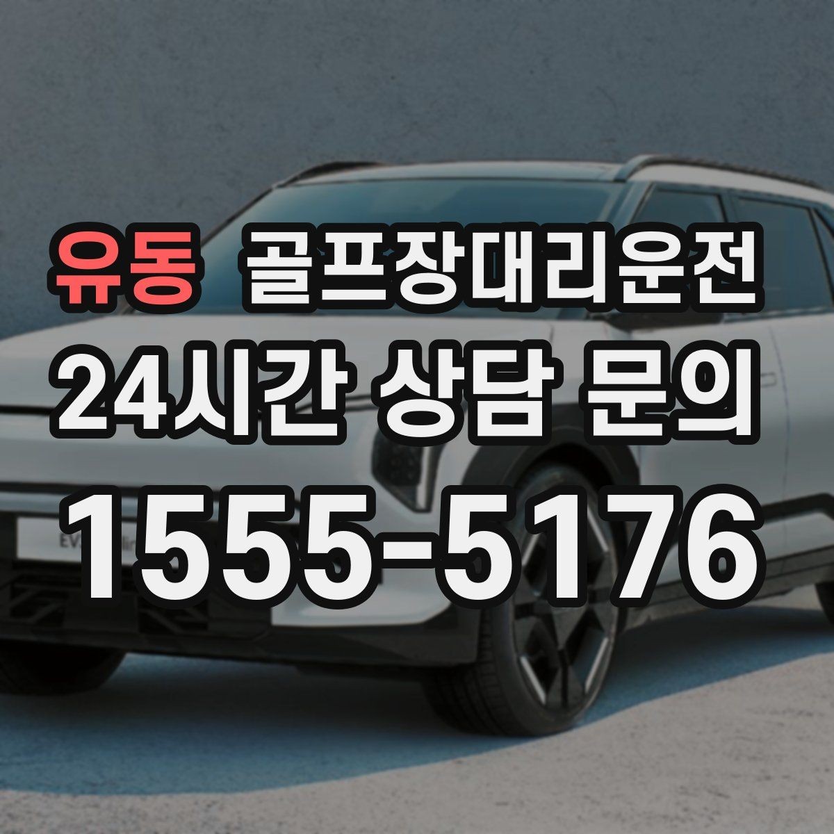 유동 골프장대리운전 새벽 티타임 집중 시즌에도 정시 배차