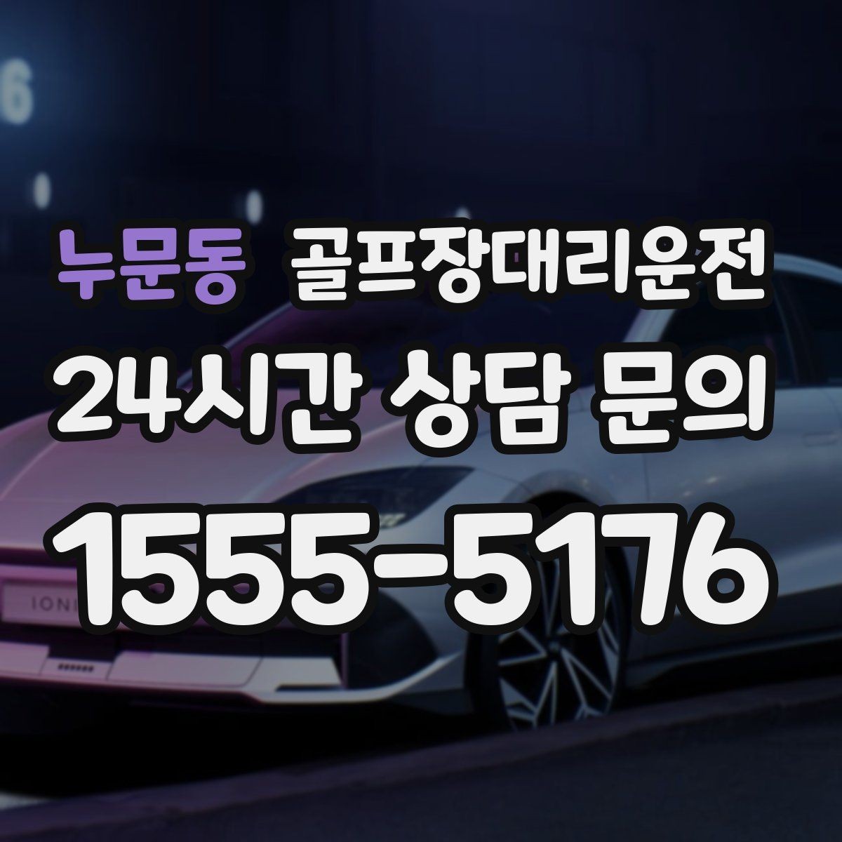 누문동 골프장대리운전 라운드 집중을 돕는 조용하고 안정적인 주행