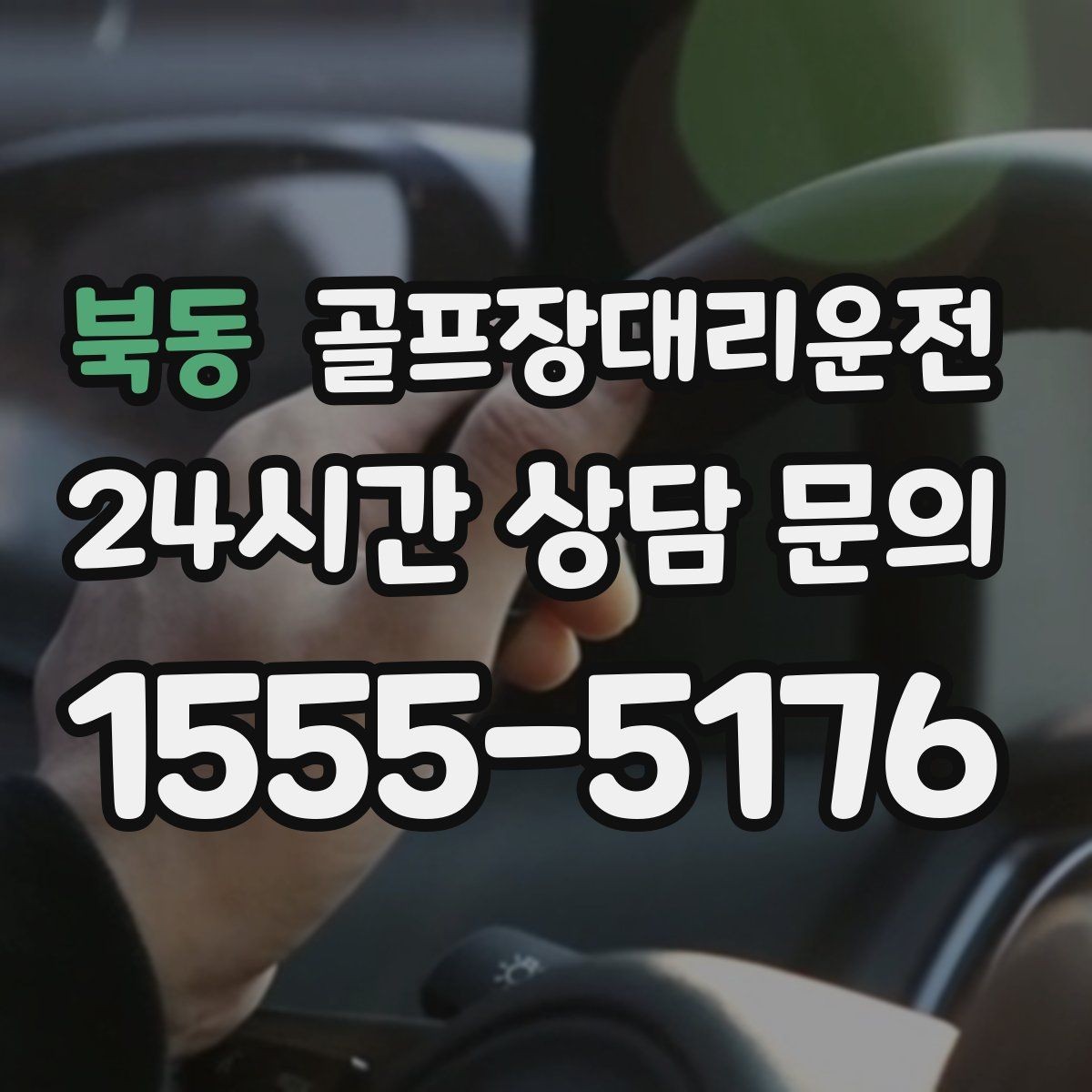북동 골프장대리운전 라운드 후 회동 장소까지 끊김 없는 이동